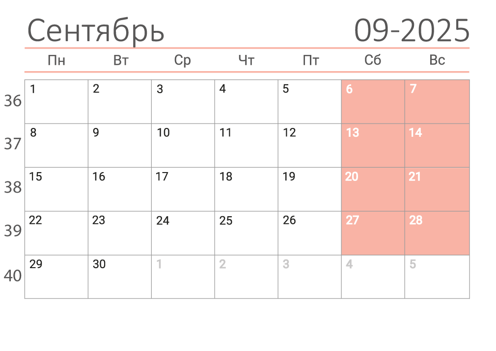 Печать календаря на сентябрь 2025 в клетку