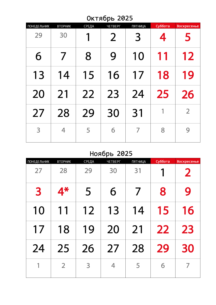 Календарь 2025 на Октябрь, Ноябрь вертикальный крупный