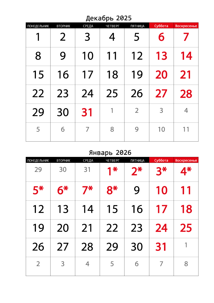 Календарь 2025 на Декабрь, Январь вертикальный крупный