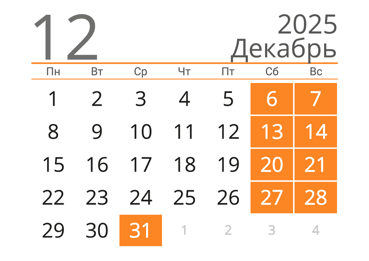 Печать календаря на декабрь 2025