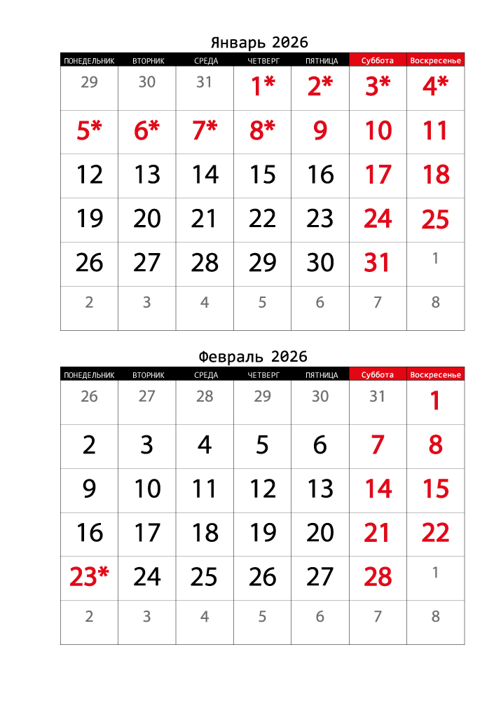 Календарь 2026 на Январь, Февраль вертикальный крупный