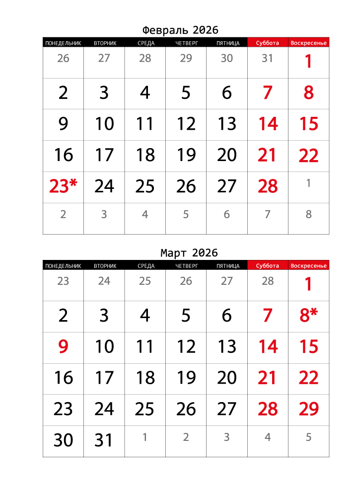Календарь  2026 на Февраль, Март вертикальный крупный
