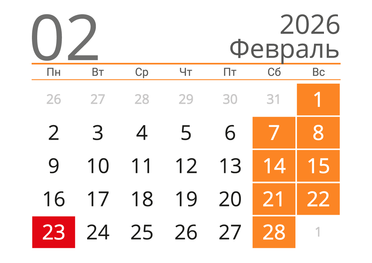 Календарь на февраль 2026 (альбомный)