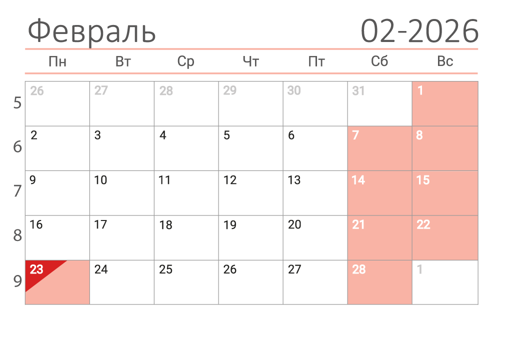 Календарь на февраль 2026 (сеткой)