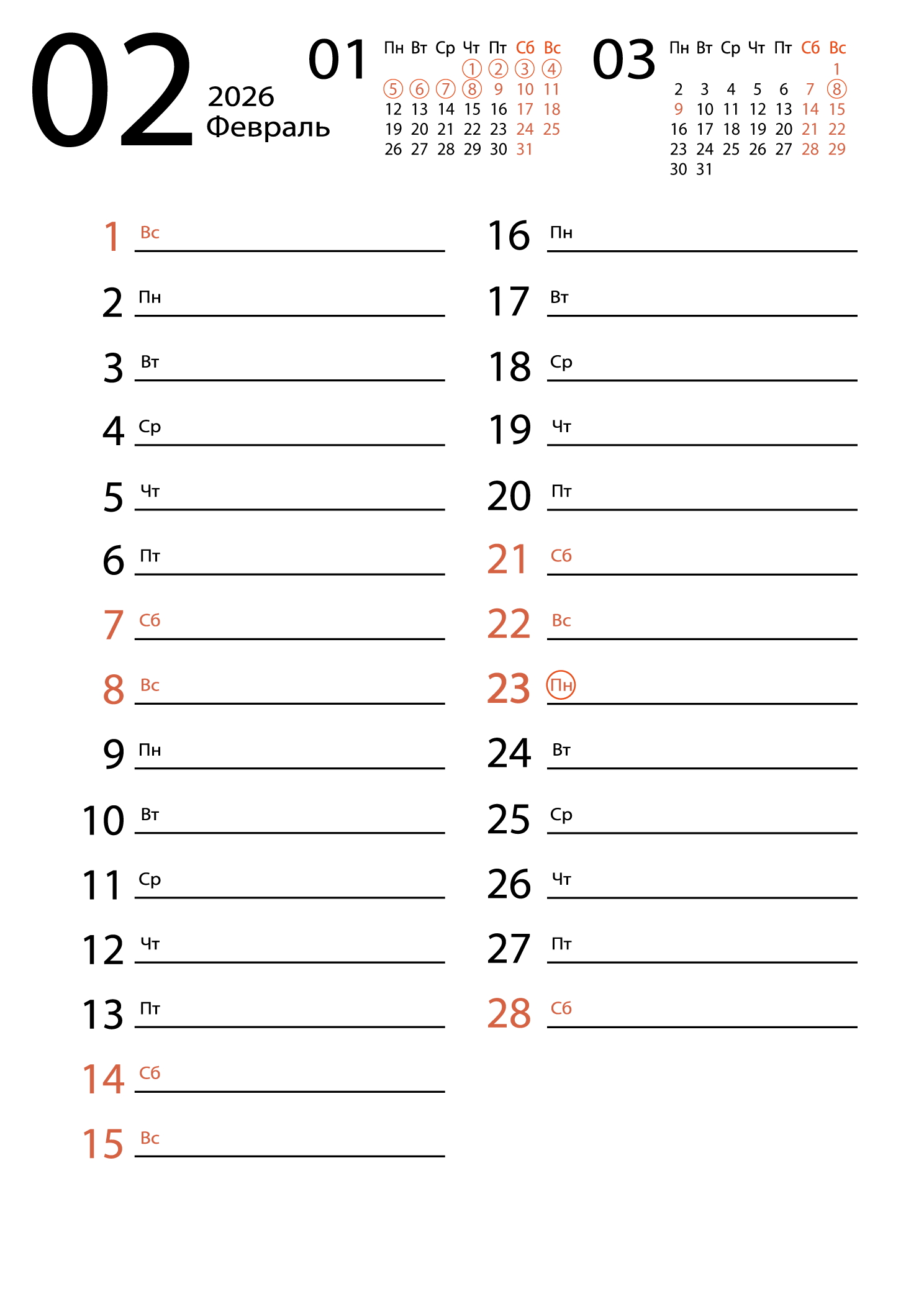 Календарь на февраль 2026 (для заметок)
