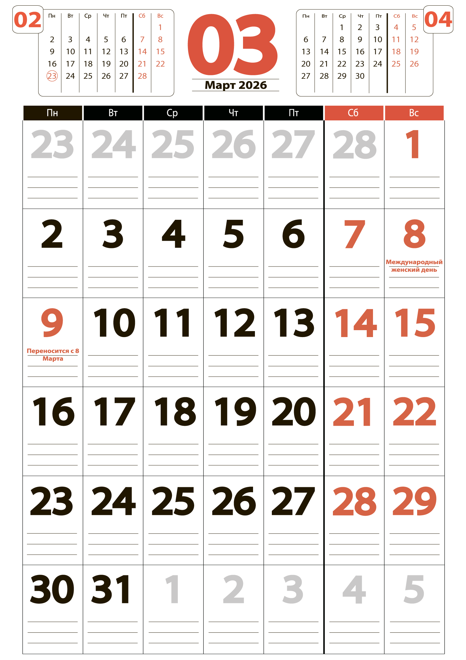 Календарь на март 2026 - скачать