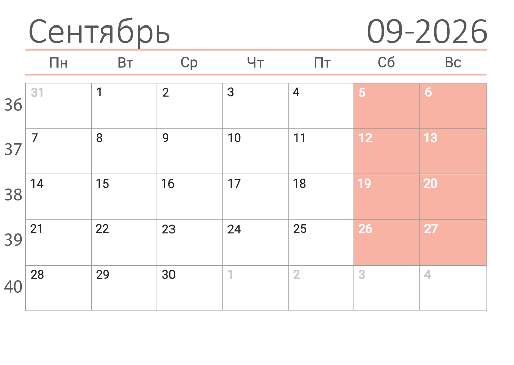 Календарь на сентябрь 2026 (сеткой)