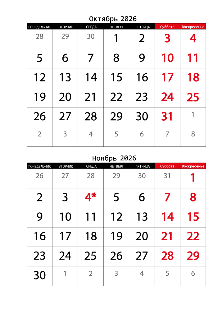 Календарь 2026 на Октябрь, Ноябрь вертикальный крупный