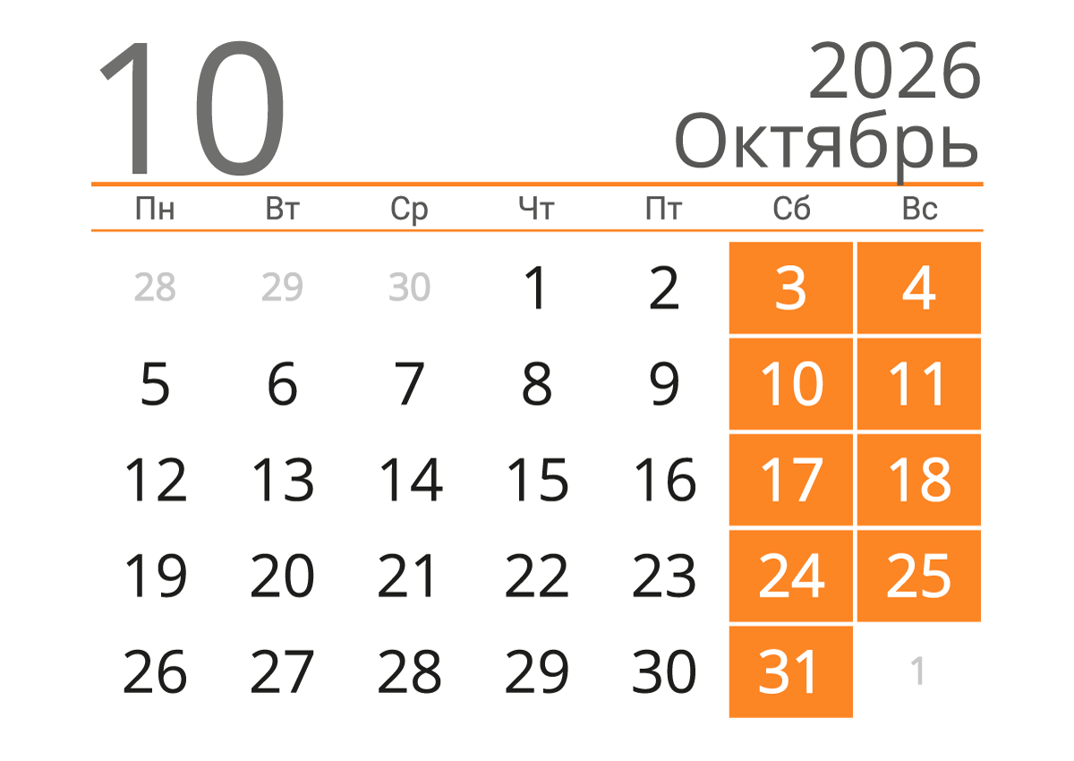 Печать календаря на октябрь 2026