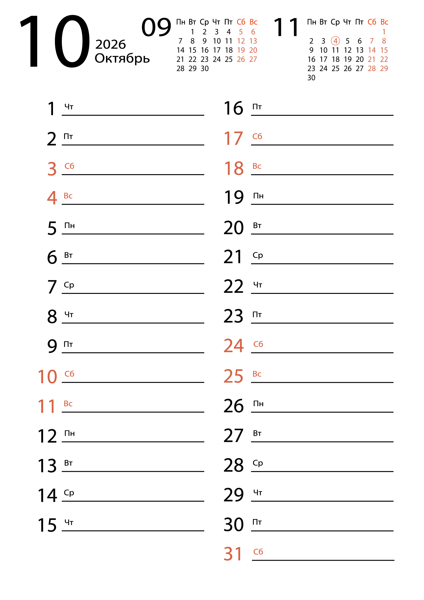 Печать календаря на октябрь 2026 для заметок