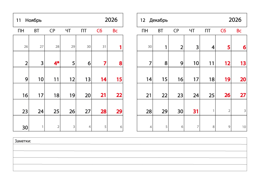 Календарь 2026 на Ноябрь, Декабрь горизонтальный