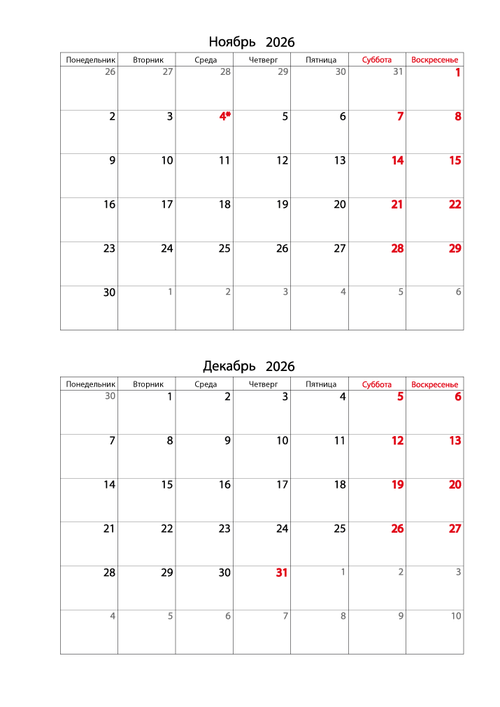 Календарь 2026 на Ноябрь, Декабрь вертикальный для записей