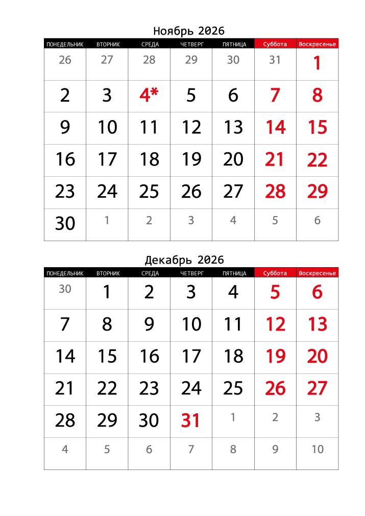 Календарь  2026 на Ноябрь, Декабрь вертикальный крупный