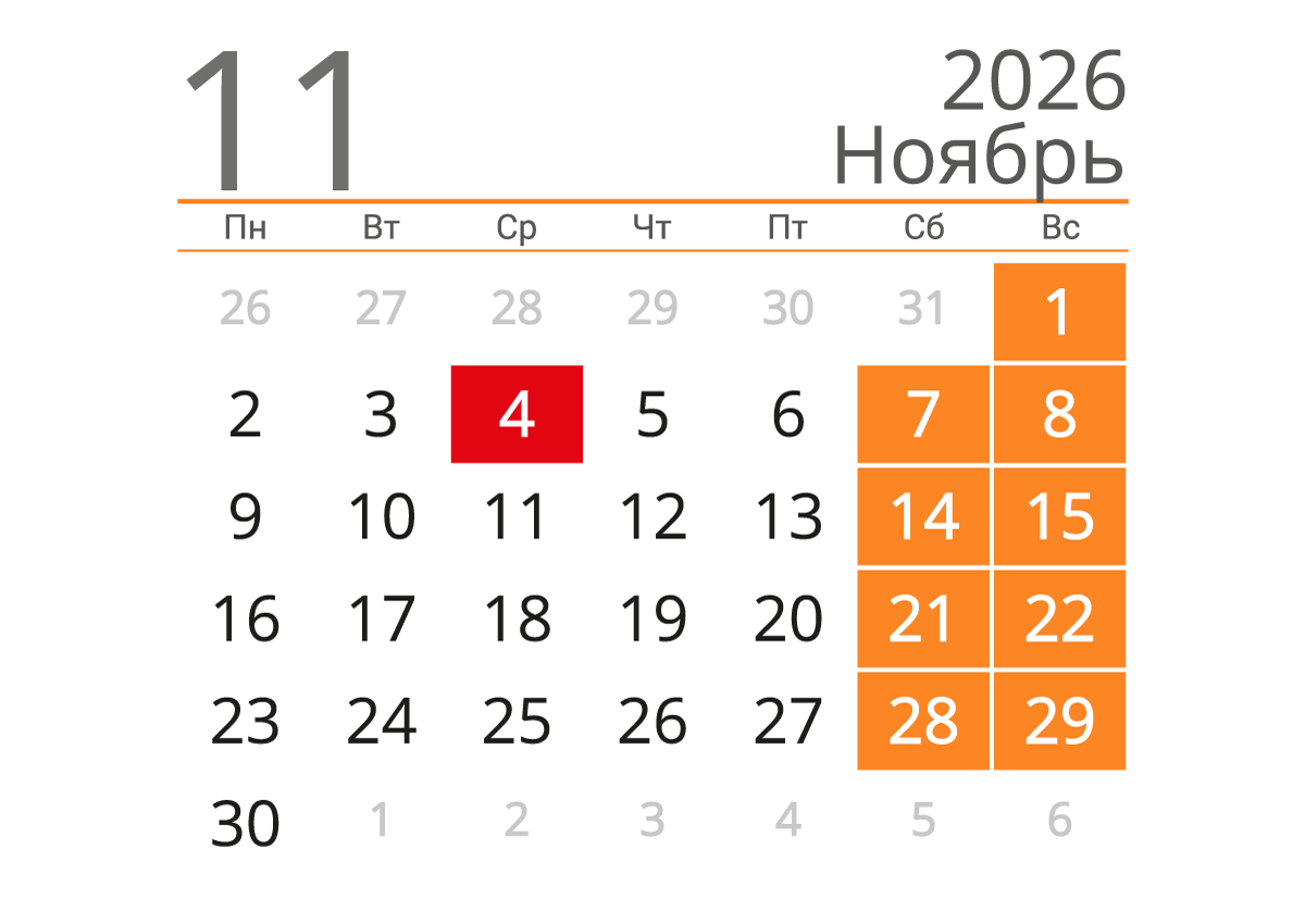 Календарь на ноябрь 2026 (альбомный)