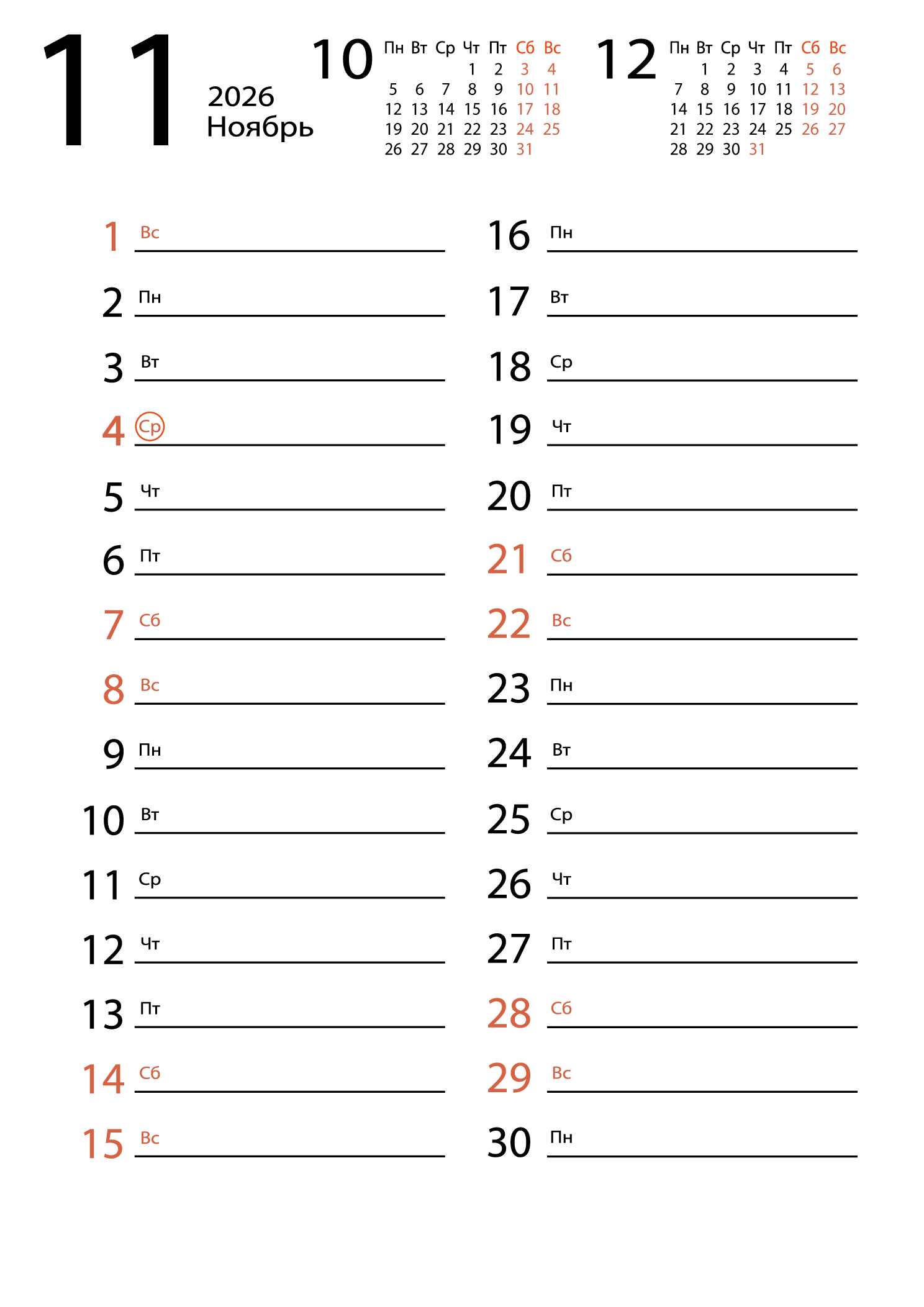 Календарь на ноябрь 2026 (для заметок)