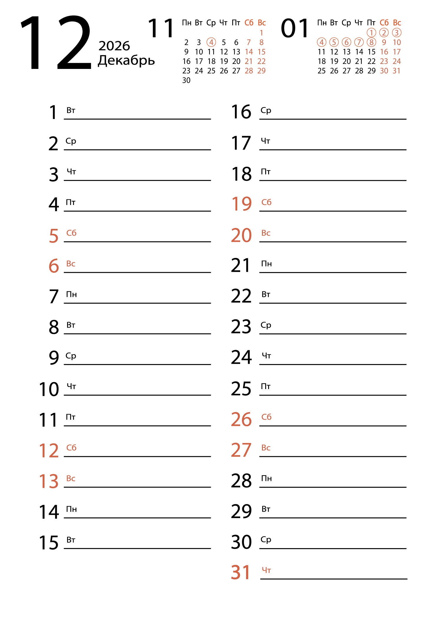 Печать календаря на декабрь 2026 для заметок