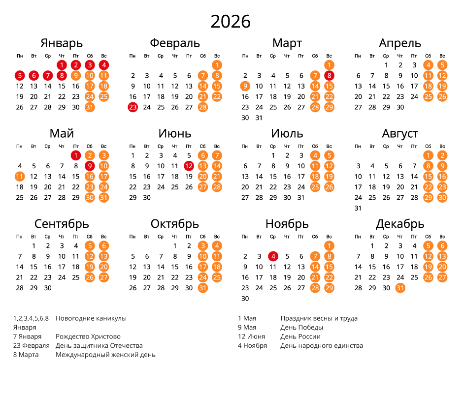 Календарь на 2026 - С праздниками и выходными