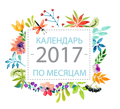 Календарь 2017 год