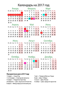 Календарь 2017 год