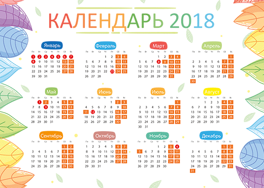 Календарь 2018 год для скачивания
