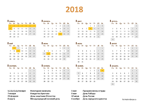 Календарь 2018 год