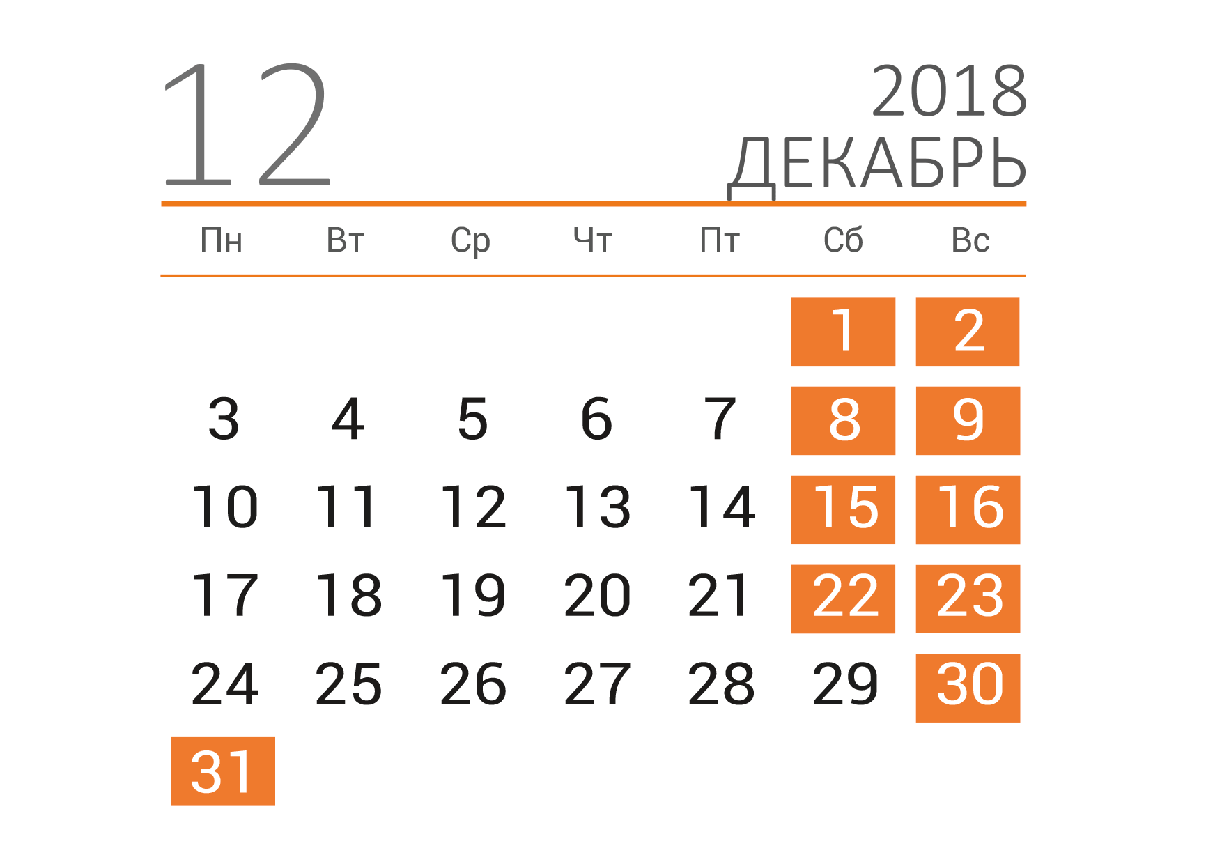 2018 13 декабрь. Календарь декабрь. Декабрь 2018 года календарь. Календарь на декабрь месяц. Календарь декабрь 2018г.