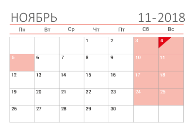 Календарь на ноябрь 2018 в клетку