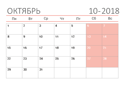 Календарь на октябрь 2018 (сеткой)