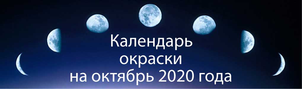 Lunnyj Kalendar Okrashivaniya Na Oktyabr 2020 Goda Blagopriyatnye Dni