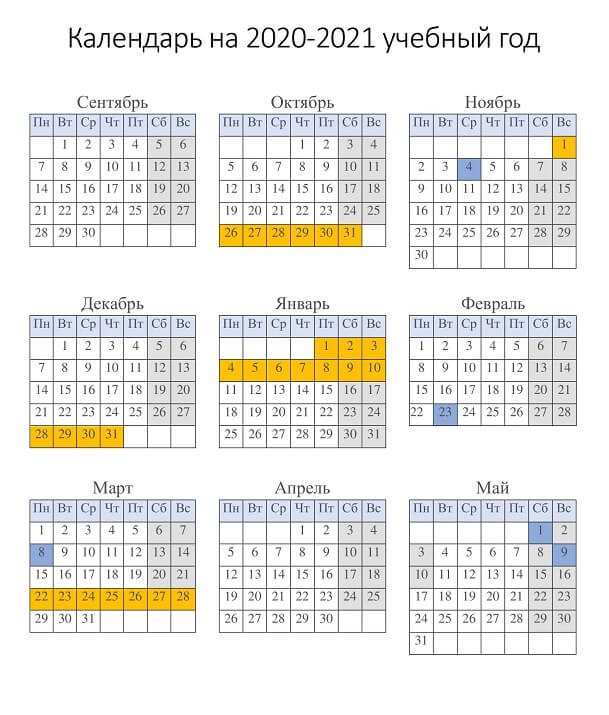 Скачать календарь на 2020-2021 учебный год с каникулами и выходными