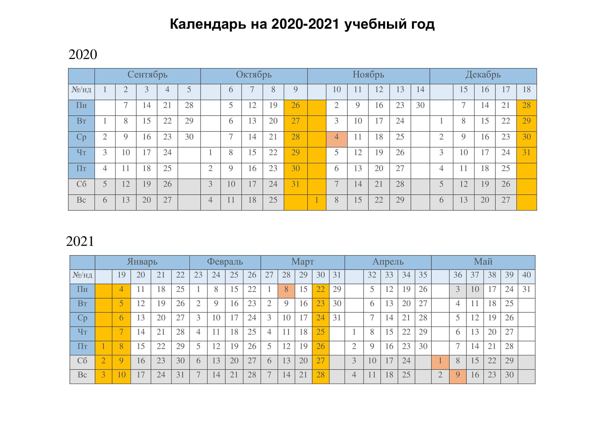 Учебный календарь 2021 года. Производственный календарь 2021-2022 учебный год. Нумерация недель в учебном году. Календарь с номерами недель 2021. Календарь 2021 уч год.