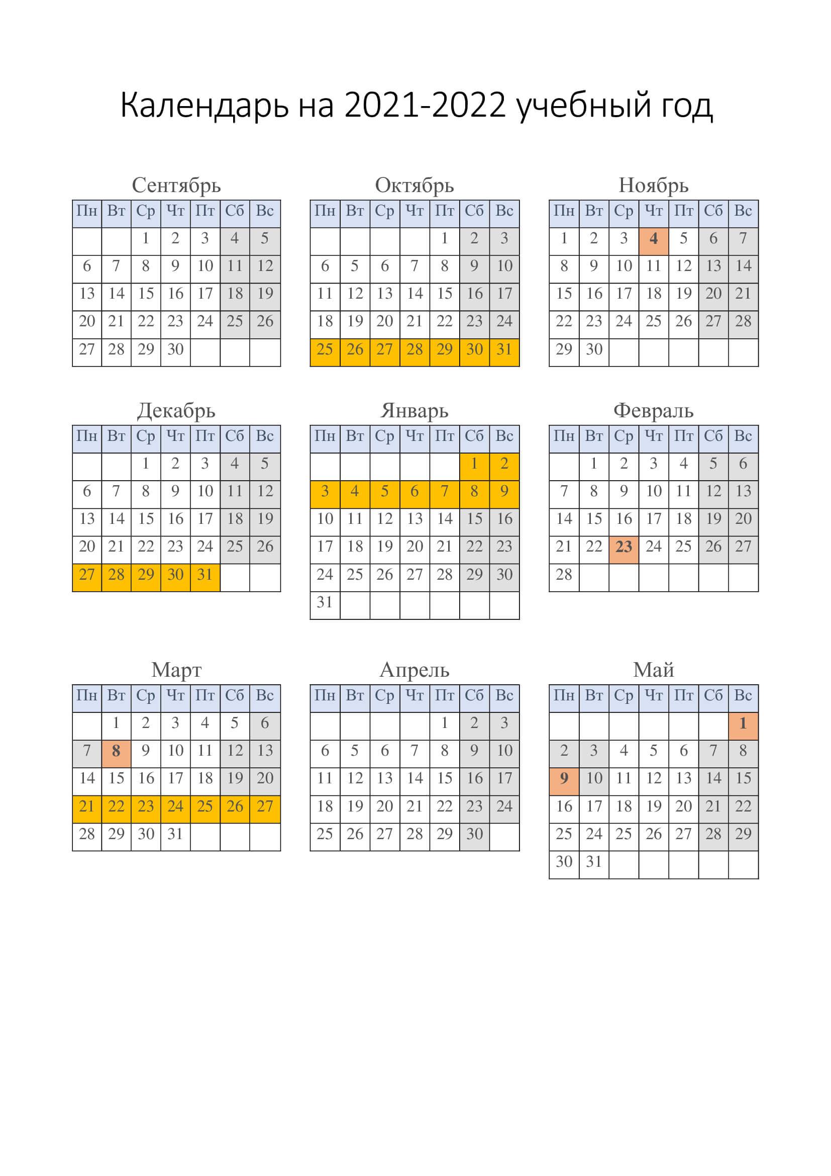 Учебный календарь 2021 года. Учебный календарь 2021-2022. Учебный календарь 2022 учебный год. Календарь 2022-2022 учебный год. Календарь на 2021-2022 учебный год с каникулами.