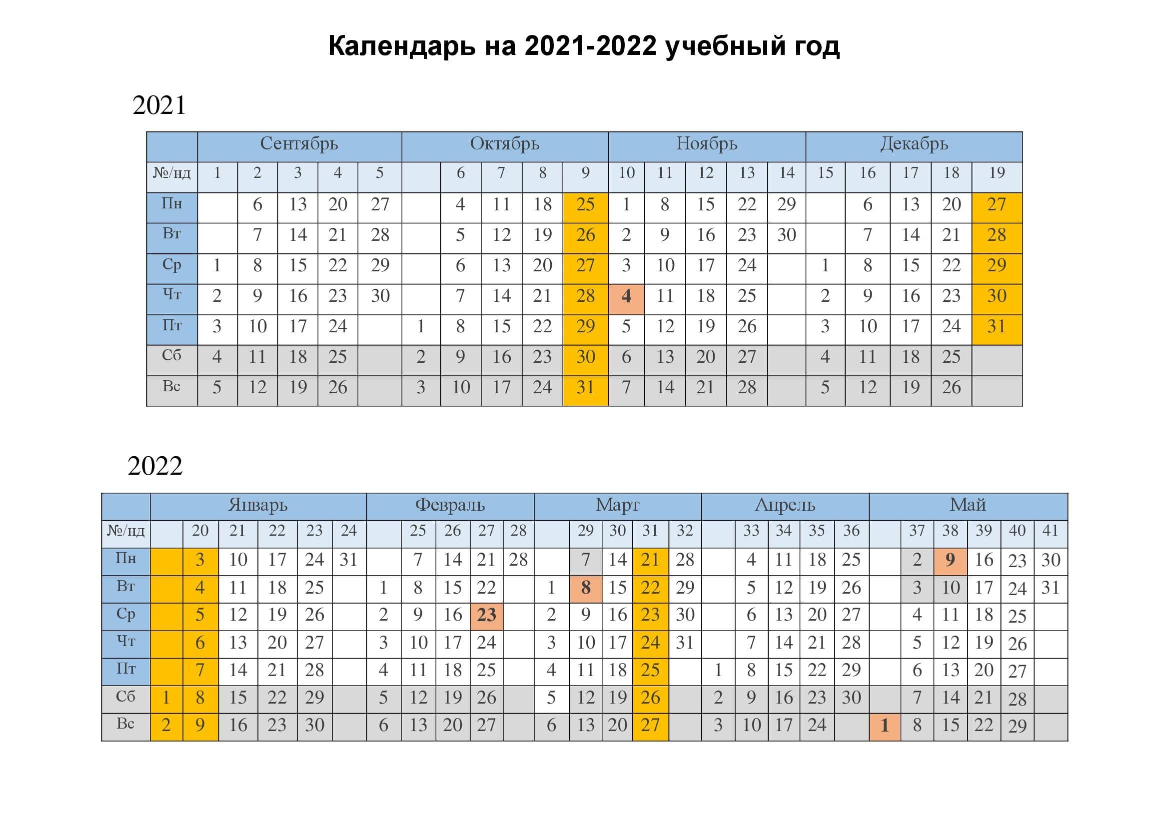 Зимние каникулы в 2023 году. Календарь на 2021-2022 учебный год с каникулами выходными. Календарь 2022-2022 учебный год. Календарь учителя Башкортостана на 2021-2022 учебный. Календарь учителя на 2021-2022 учебный год для учителя с каникулами.