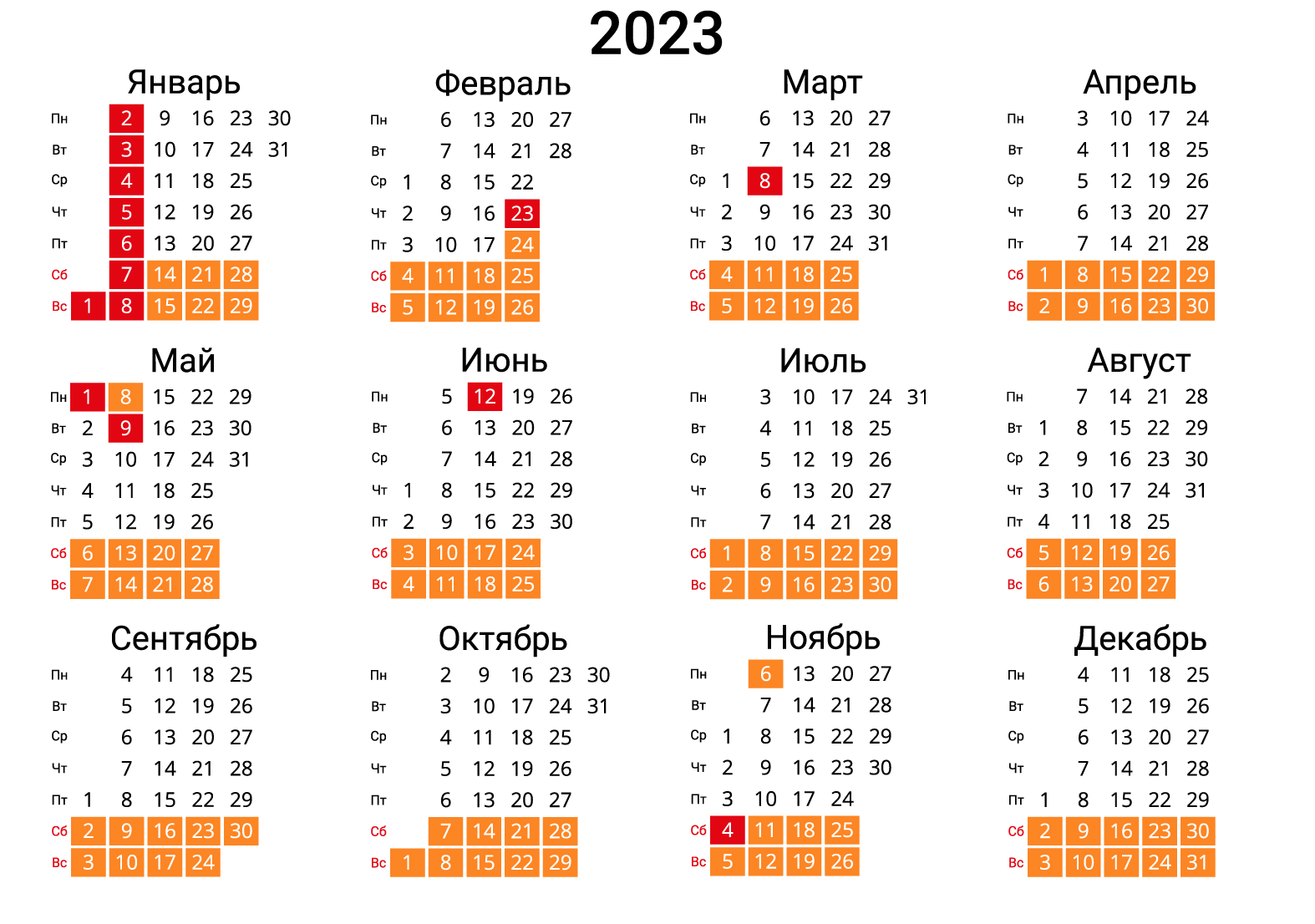 Праздничный календарь на 2023 год