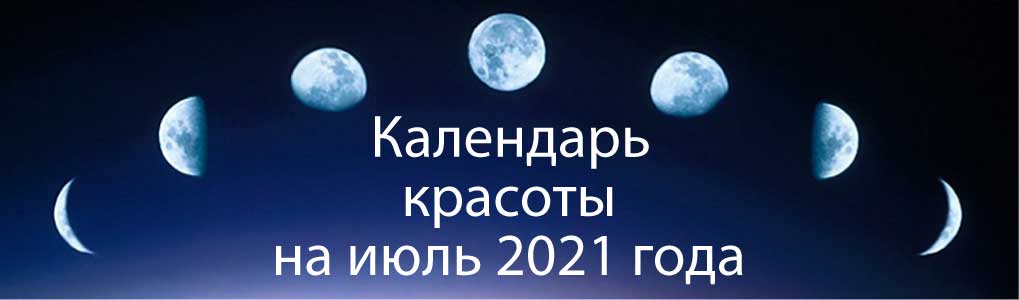 Лунный календарь красоты на июль 2021.