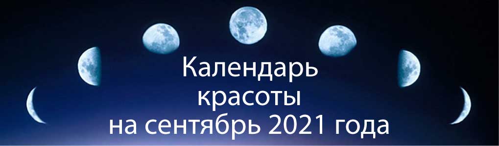 Лунный календарь красоты на сентябрь 2021.
