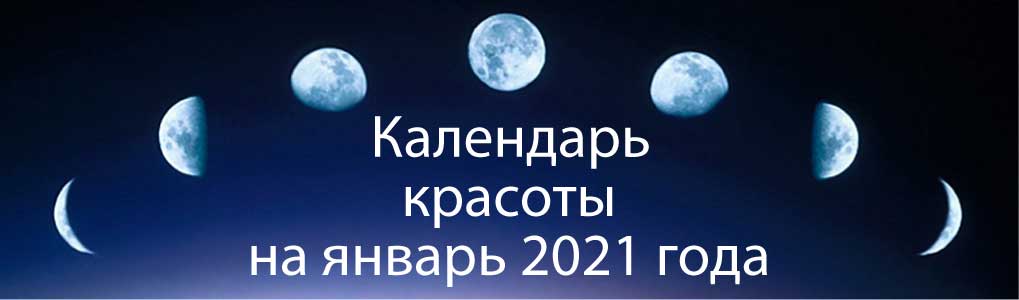Лунный календарь красоты на январь 2021.
