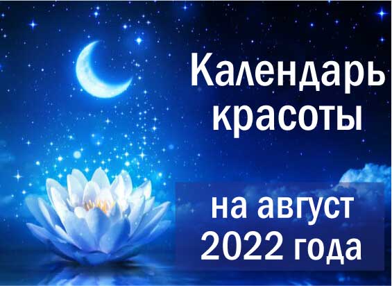 Лунный календарь красоты на август 2022