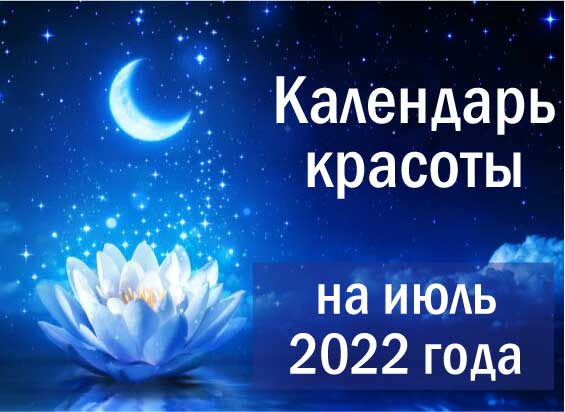 Лунный календарь красоты на июль 2022