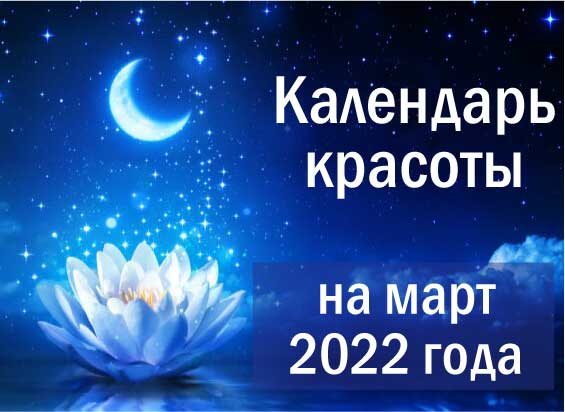 Лунный календарь красоты на март 2022