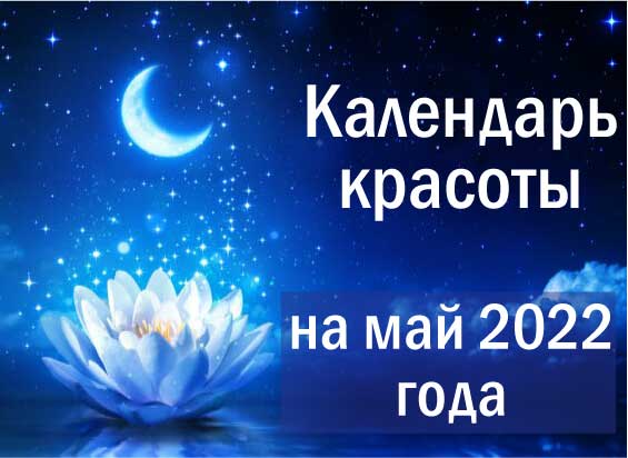 Лунный календарь красоты на май 2022