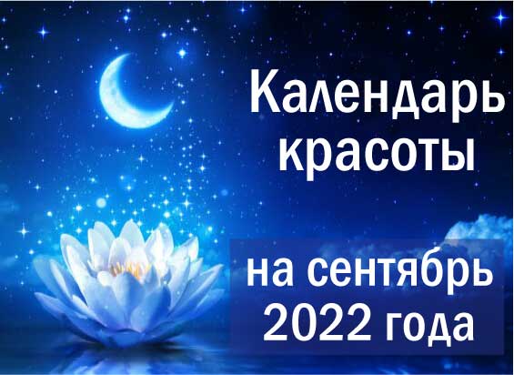 Лунный календарь красоты на сентябрь 2022