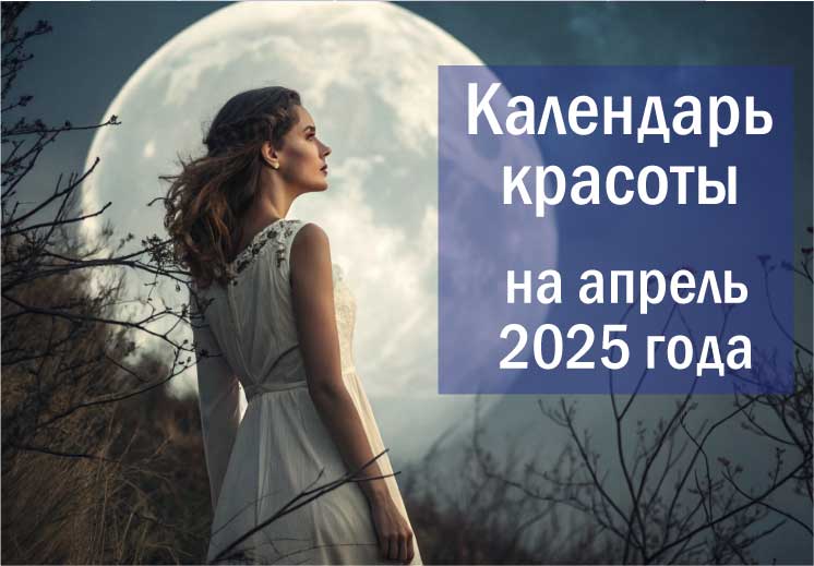 Лунный календарь красоты на апрель 2025