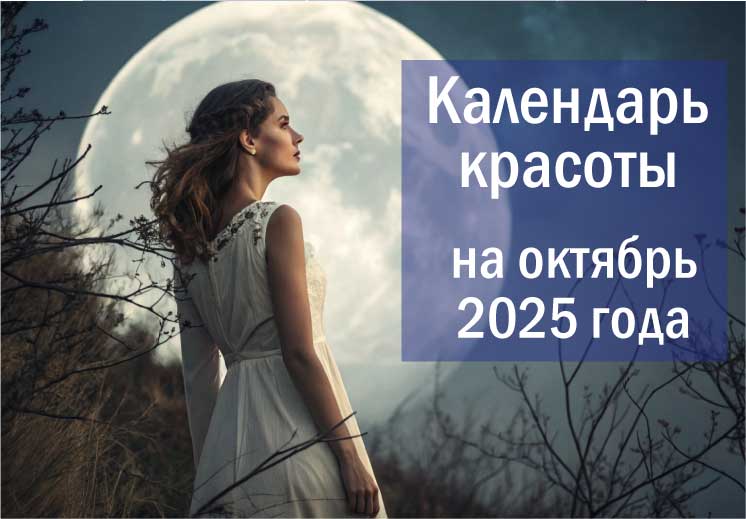 Лунный календарь красоты на октябрь 2025