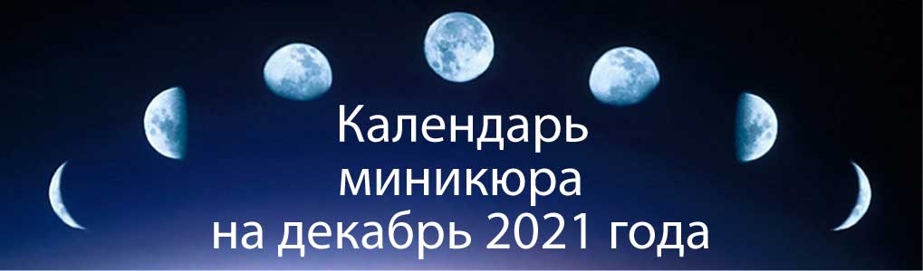 Лунный календарь окрашивания на декабрь 2021.