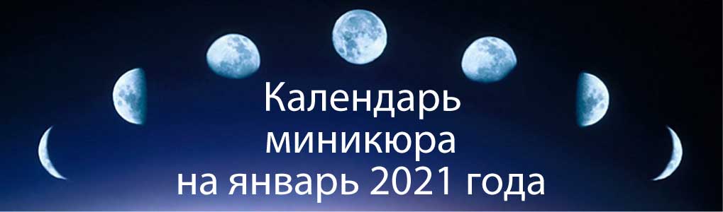 Лунный календарь окрашивания на январь 2021.