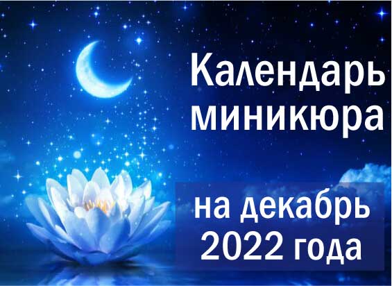 Лунный календарь окрашивания на декабрь 2022