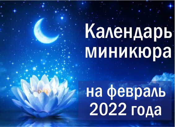 Лунный календарь окрашивания на февраль 2022