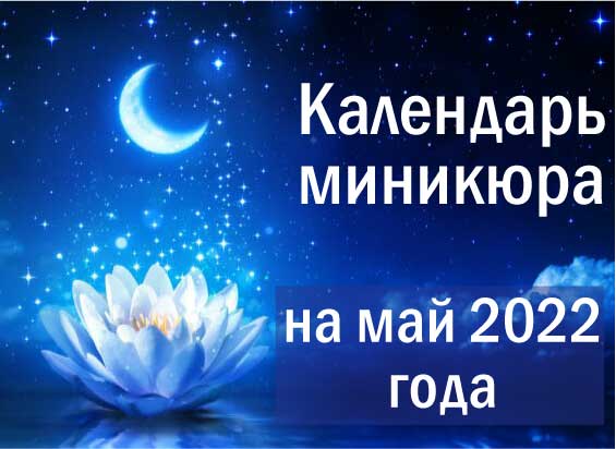 Лунный календарь окрашивания на май 2022