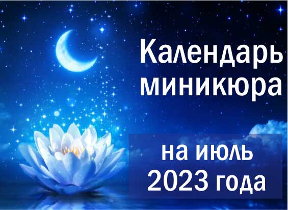 Лунный календарь окрашивания на июль 2023